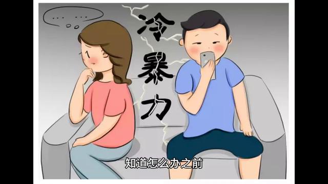 【问】男朋友总是冷暴力怎么办？ 【心理咨询师宋杨】