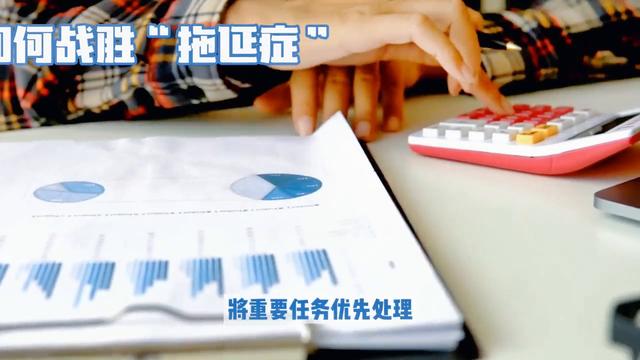 战胜拖延症