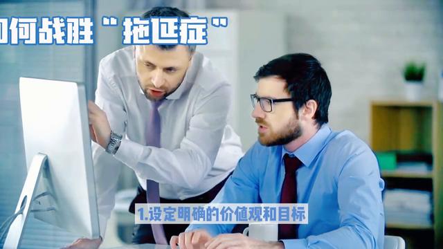 战胜拖延症