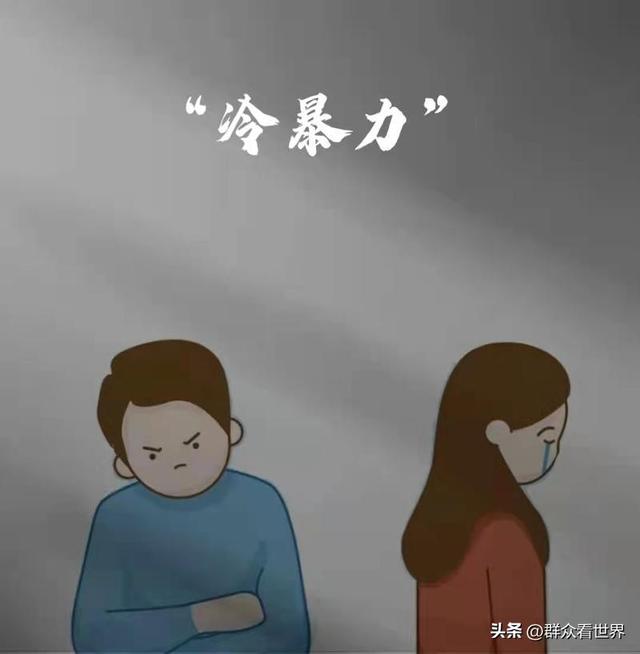 冷暴力分手