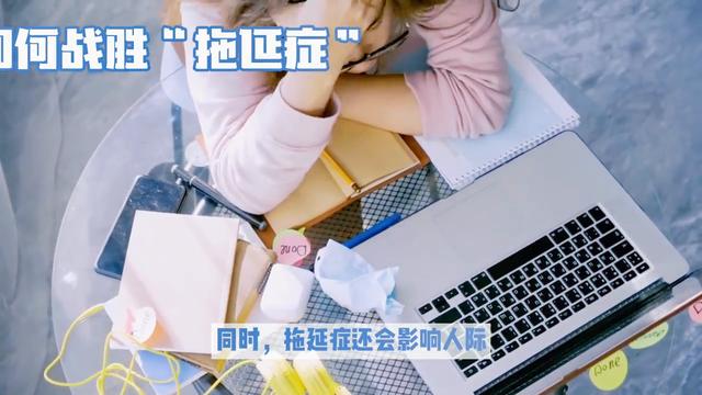 战胜拖延症